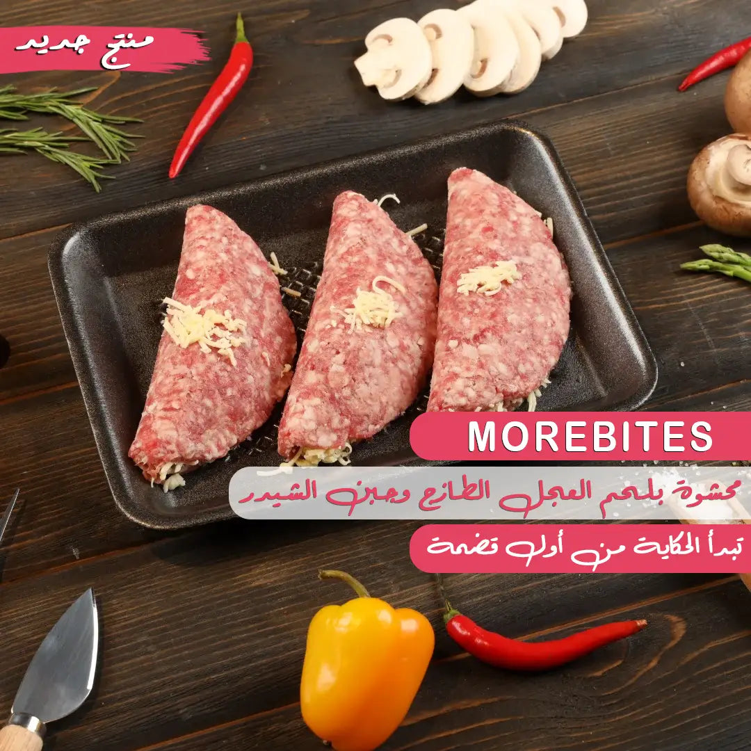 MOREBITES I لحمة وشيدر كفتة بالجبن- شراء لحوم طازجة في الرياض - أفضل ملحمة في الدمام - توصيل اللحوم الطازجة في الخبر - طلب لحوم عجل طازجة في الظهران - Meat and More